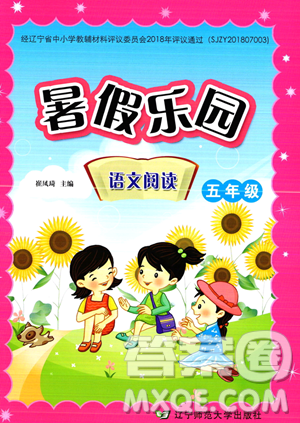 辽宁师范大学出版社2023年暑假乐园语文阅读五年级语文通用版答案 辽宁师范大学出版社2023年暑假乐园语文阅读五年级语文通用版答案