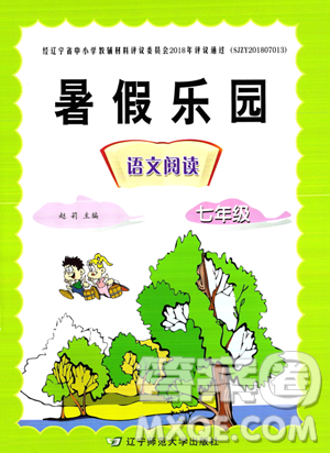 辽宁师范大学出版社2023年暑假乐园语文阅读七年级语文通用版答案 辽宁师范大学出版社2023年暑假乐园语文阅读七年级语文通用版答案