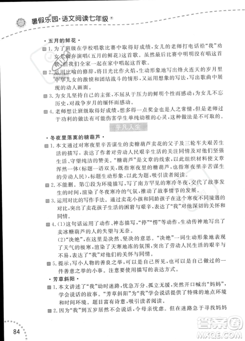 辽宁师范大学出版社2023年暑假乐园语文阅读七年级语文通用版答案 辽宁师范大学出版社2023年暑假乐园语文阅读七年级语文通用版答案
