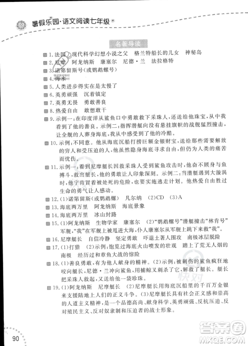 辽宁师范大学出版社2023年暑假乐园语文阅读七年级语文通用版答案 辽宁师范大学出版社2023年暑假乐园语文阅读七年级语文通用版答案