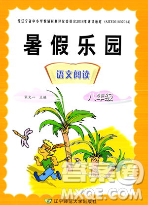 辽宁师范大学出版社2023年暑假乐园语文阅读八年级语文通用版答案 辽宁师范大学出版社2023年暑假乐园语文阅读八年级语文通用版答案