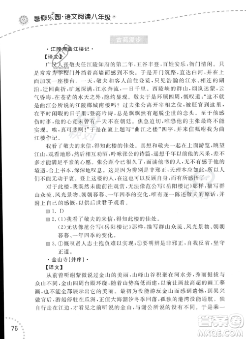 辽宁师范大学出版社2023年暑假乐园语文阅读八年级语文通用版答案 辽宁师范大学出版社2023年暑假乐园语文阅读八年级语文通用版答案