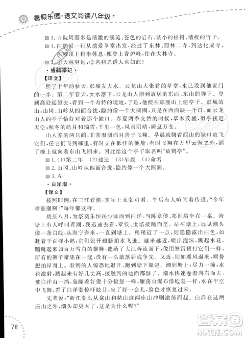 辽宁师范大学出版社2023年暑假乐园语文阅读八年级语文通用版答案 辽宁师范大学出版社2023年暑假乐园语文阅读八年级语文通用版答案