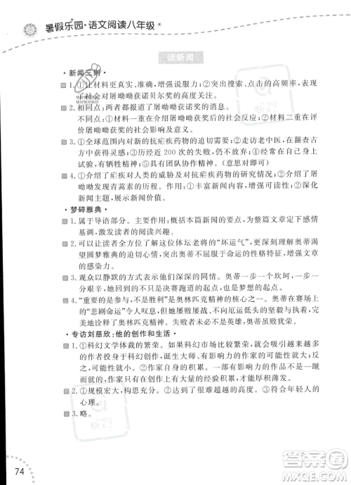 辽宁师范大学出版社2023年暑假乐园语文阅读八年级语文通用版答案 辽宁师范大学出版社2023年暑假乐园语文阅读八年级语文通用版答案