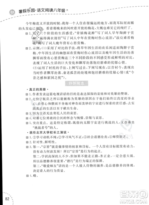 辽宁师范大学出版社2023年暑假乐园语文阅读八年级语文通用版答案 辽宁师范大学出版社2023年暑假乐园语文阅读八年级语文通用版答案