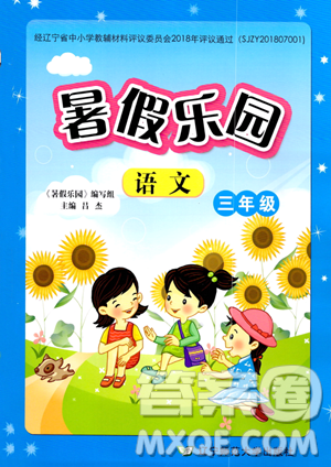辽宁师范大学出版社2023年暑假乐园三年级语文通用版答案 辽宁师范大学出版社2023年暑假乐园三年级语文通用版答案