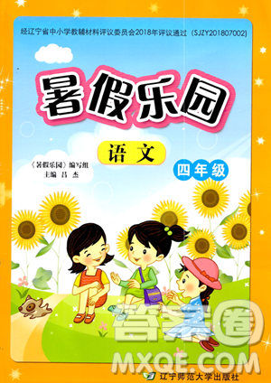 辽宁师范大学出版社2023年暑假乐园四年级语文通用版答案 辽宁师范大学出版社2023年暑假乐园四年级语文通用版答案
