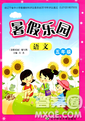 辽宁师范大学出版社2023年暑假乐园五年级语文通用版答案 辽宁师范大学出版社2023年暑假乐园五年级语文通用版答案