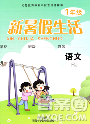 开明出版社2023年新暑假生活一年级语文人教版答案