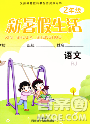 开明出版社2023年新暑假生活二年级语文人教版答案 开明出版社2023年新暑假生活二年级语文人教版答案