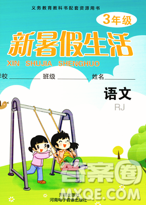 开明出版社2023年新暑假生活三年级语文人教版答案 开明出版社2023年新暑假生活三年级语文人教版答案