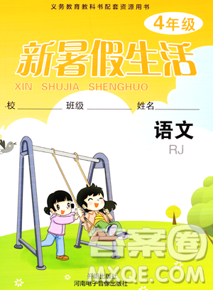 开明出版社2023年新暑假生活四年级语文人教版答案 开明出版社2023年新暑假生活四年级语文人教版答案