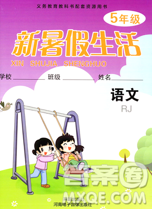 开明出版社2023年新暑假生活五年级语文人教版答案