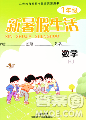 开明出版社2023年新暑假生活一年级数学人教版答案