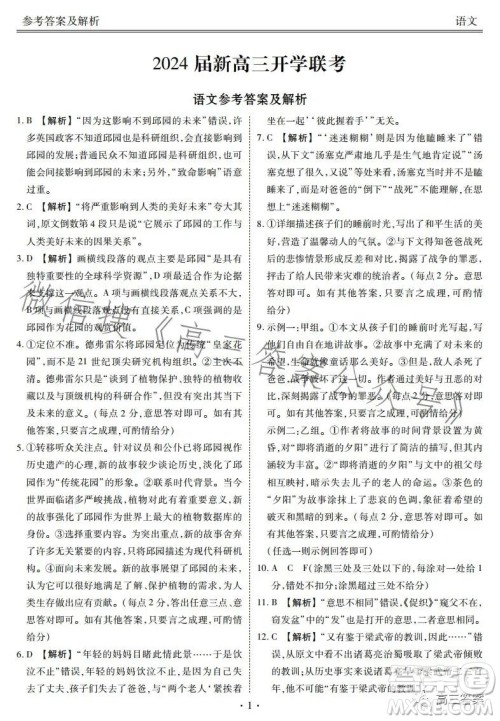 2024届新高三开学联考语文试卷答案 2024届新高三开学联考语文试卷答案