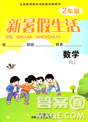 开明出版社2023年新暑假生活二年级数学人教版答案 开明出版社2023年新暑假生活二年级数学人教版答案