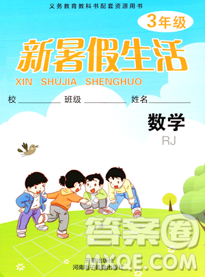 开明出版社2023年新暑假生活三年级数学人教版答案 开明出版社2023年新暑假生活三年级数学人教版答案