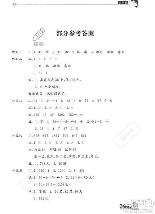 开明出版社2023年新暑假生活三年级数学人教版答案