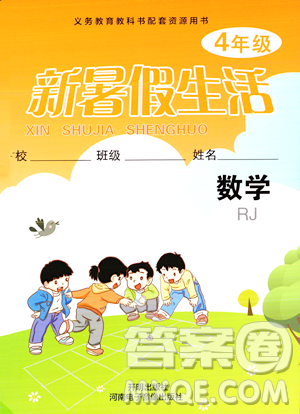 开明出版社2023年新暑假生活四年级数学人教版答案 开明出版社2023年新暑假生活四年级数学人教版答案