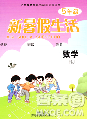 开明出版社2023年新暑假生活五年级数学人教版答案 开明出版社2023年新暑假生活五年级数学人教版答案