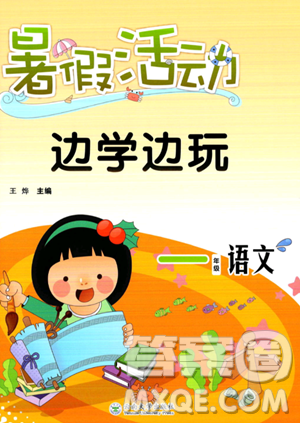 云南大学出版社2023年暑假活动边学边玩一年级语文通用版答案