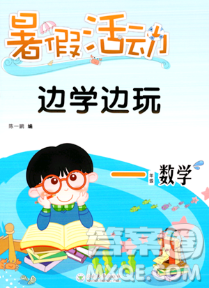 云南大学出版社2023年暑假活动边学边玩一年级数学通用版答案 云南大学出版社2023年暑假活动边学边玩一年级数学通用版答案