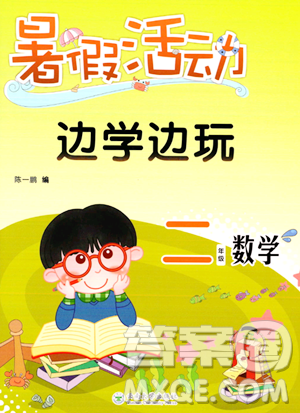 云南大学出版社2023年暑假活动边学边玩二年级数学通用版答案 云南大学出版社2023年暑假活动边学边玩二年级数学通用版答案
