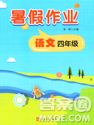 河北美术出版社2023年暑假作业四年级语文通用版答案 河北美术出版社2023年暑假作业四年级语文通用版答案