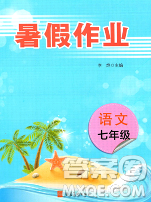 河北美术出版社2023年暑假作业七年级语文通用版答案 河北美术出版社2023年暑假作业七年级语文通用版答案
