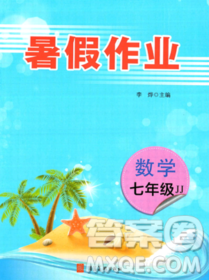 河北美术出版社2023年暑假作业七年级数学冀教版答案 河北美术出版社2023年暑假作业七年级数学冀教版答案