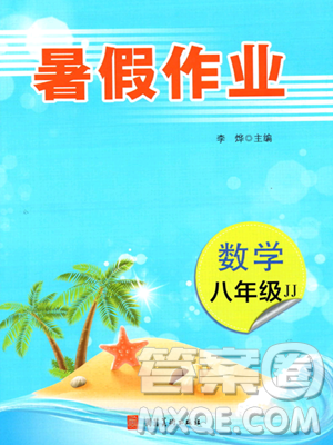 河北美术出版社2023年暑假作业八年级数学冀教版答案