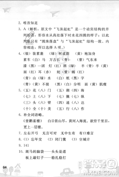 人民教育出版社2023年暑假作业七年级语文人教版答案