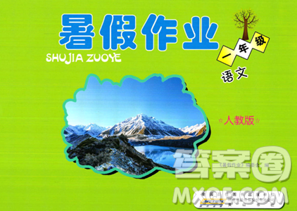 黄山书社2023年暑假作业一年级语文人教版答案 黄山书社2023年暑假作业一年级语文人教版答案
