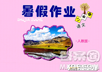 黄山书社2023年暑假作业二年级语文人教版答案 黄山书社2023年暑假作业二年级语文人教版答案