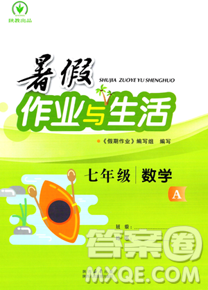 陕西人民教育出版社2023年暑假作业与生活七年级数学A版答案 陕西人民教育出版社2023年暑假作业与生活七年级数学A版答案