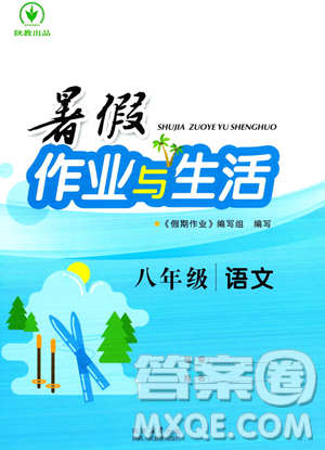 陕西人民教育出版社2023年暑假作业与生活八年级语文通用版答案