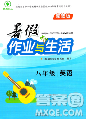 陕西人民教育出版社2023年暑假作业与生活八年级英语冀教版答案 陕西人民教育出版社2023年暑假作业与生活八年级英语冀教版答案