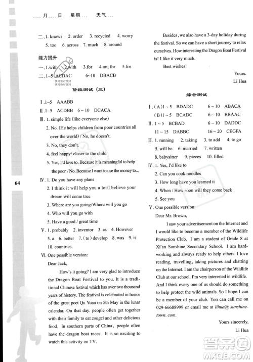 陕西人民教育出版社2023年暑假作业与生活八年级英语冀教版答案