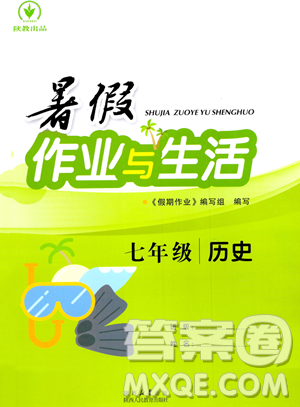 陕西人民教育出版社2023年暑假作业与生活七年级历史通用版答案 陕西人民教育出版社2023年暑假作业与生活七年级历史通用版答案