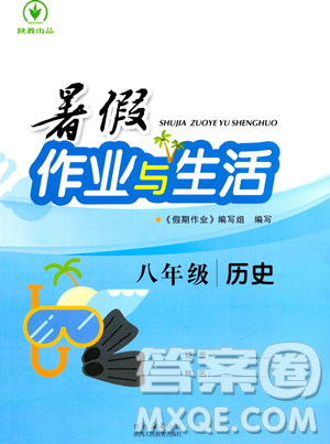陕西人民教育出版社2023年暑假作业与生活八年级历史通用版答案