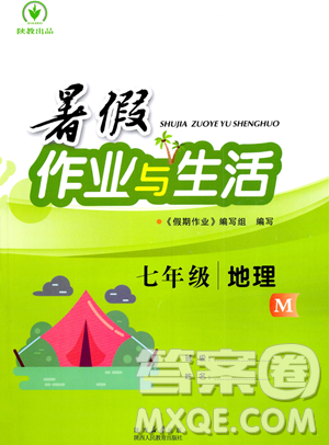 陕西人民教育出版社2023年暑假作业与生活七年级地理M版答案 陕西人民教育出版社2023年暑假作业与生活七年级地理M版答案