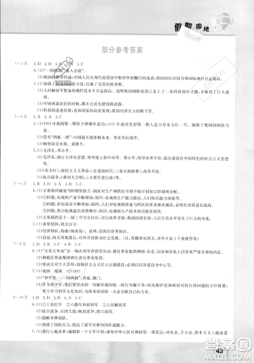 中原农民出版社2023年假期园地暑假作业八年级历史通用版答案 中原农民出版社2023年假期园地暑假作业八年级历史通用版答案