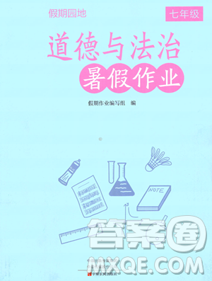 中原农民出版社2023年假期园地暑假作业七年级道德与法治通用版答案 中原农民出版社2023年假期园地暑假作业七年级道德与法治通用版答案
