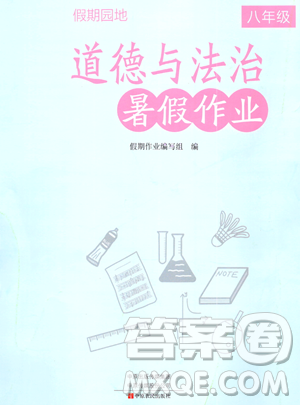 中原农民出版社2023年假期园地暑假作业八年级道德与法治通用版答案