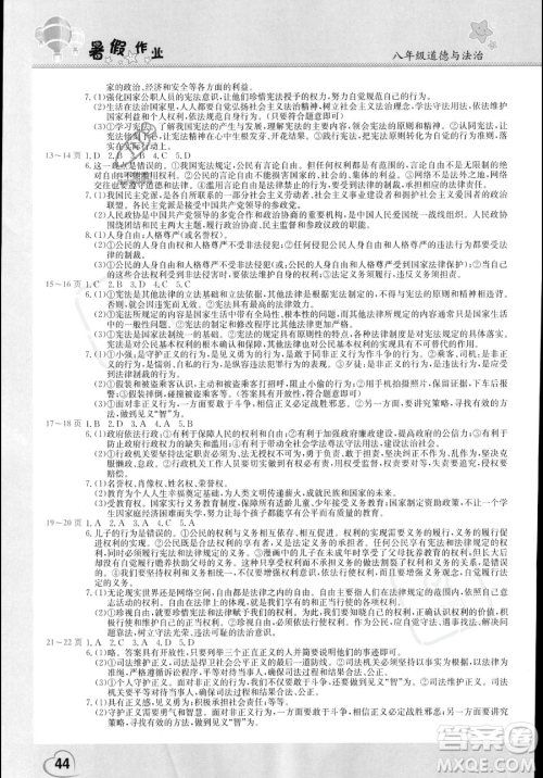 中原农民出版社2023年假期园地暑假作业八年级道德与法治通用版答案