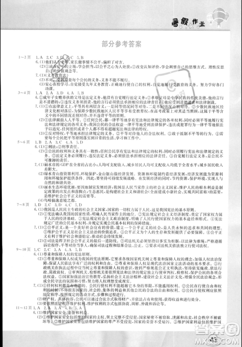 中原农民出版社2023年假期园地暑假作业八年级道德与法治通用版答案