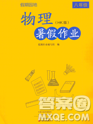 中原农民出版社2023年假期园地暑假作业八年级物理沪科版答案