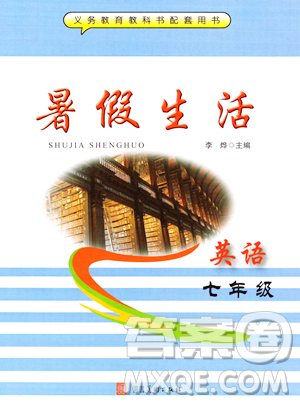 河北美术出版社2023年暑假生活七年级英语通用版答案 河北美术出版社2023年暑假生活七年级英语通用版答案