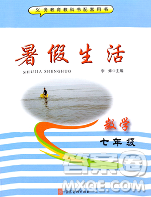 河北美术出版社2023年暑假生活七年级数学通用版答案