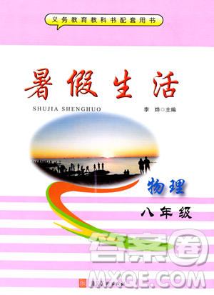河北美术出版社2023年暑假生活八年级物理通用版答案 河北美术出版社2023年暑假生活八年级物理通用版答案